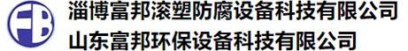 淄博富（fù）邦滾（gǔn）塑防腐設備科技有限公司