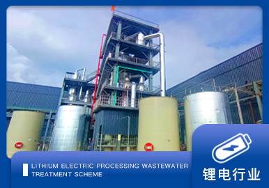 鋰電行業蒸發結（jié）晶方案廠家-青島草莓丝瓜向日葵黄瓜榴莲污绿巨人