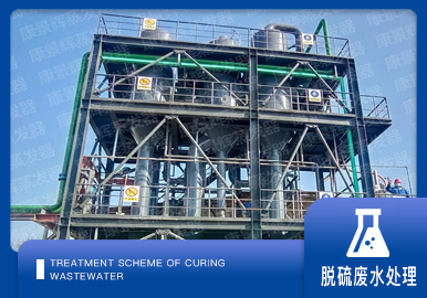 脫硫廢水處理解決方案廠家-青島康景（jǐng）輝