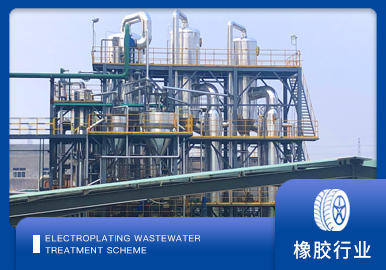 橡膠助劑廢水處理解決方案廠家-青島草莓丝瓜向日葵黄瓜榴莲污绿巨人