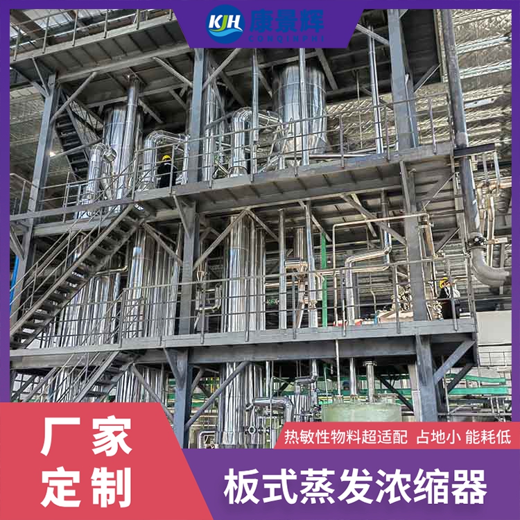 生物基塑料母液濃縮板式蒸發（fā）器介紹