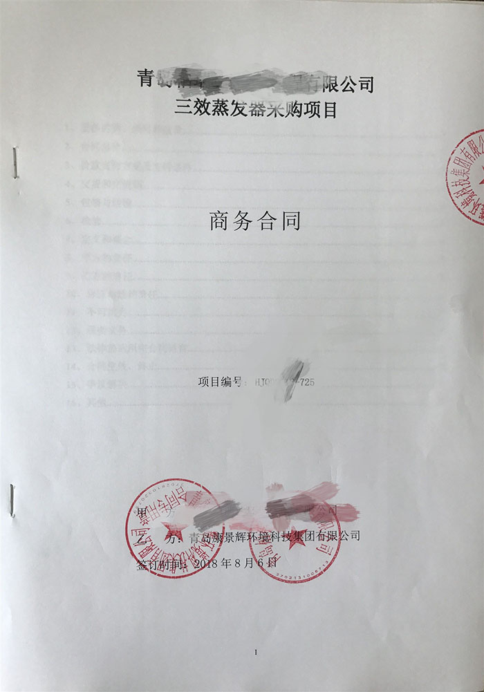 三效蒸發器處理酸化油廢水合（hé）同（tóng）