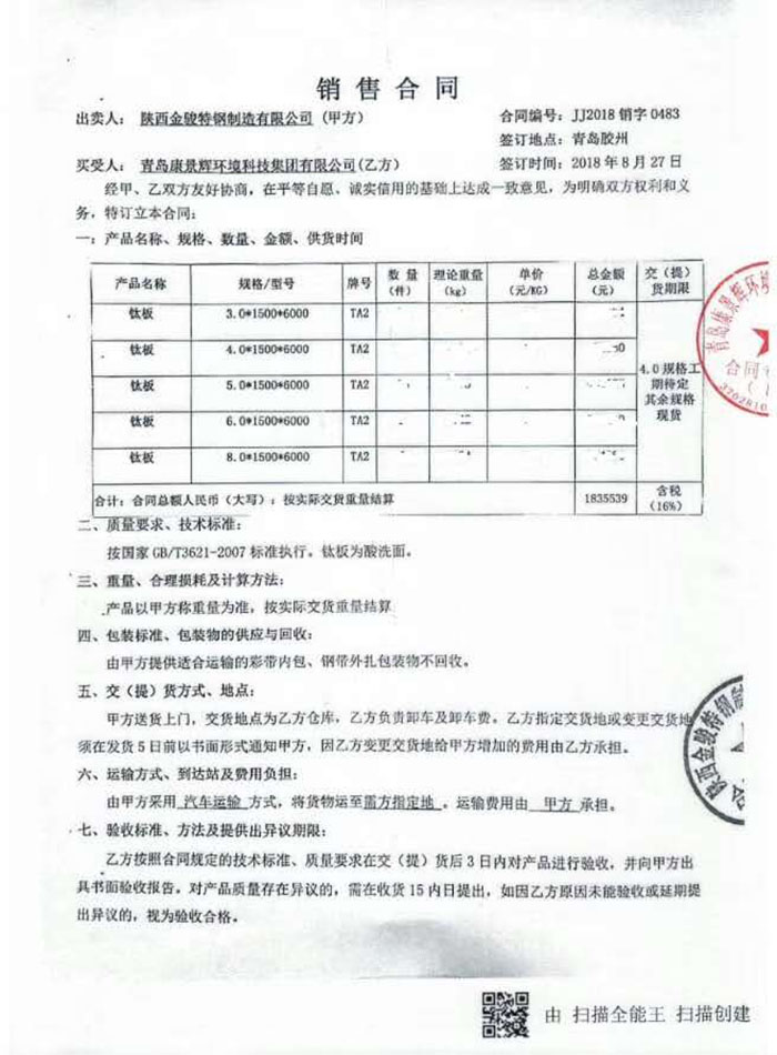 鈦材原材料采購合（hé）同