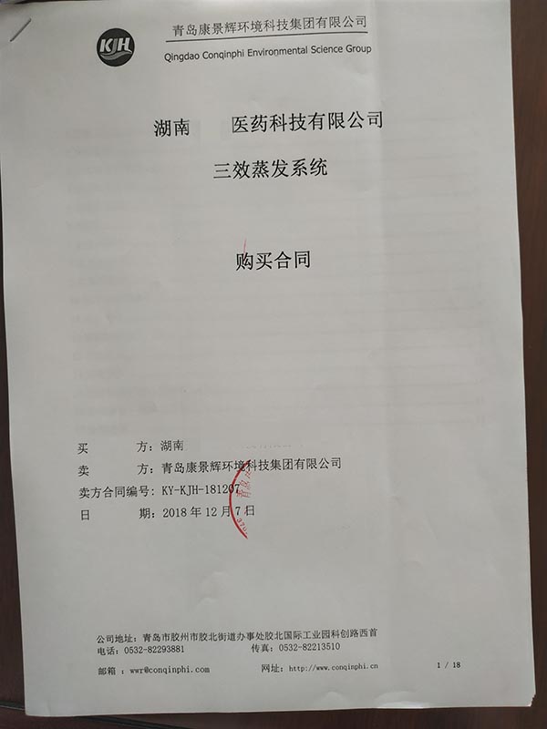 多效蒸發器廢水處理項目合同 多效蒸發器廢水(shuǐ)處理項目合同