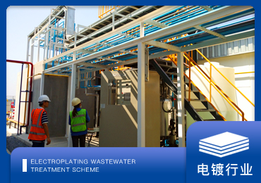 電鍍廢（fèi）水（shuǐ）處理解決方案廠家-青島草莓丝瓜向日葵黄瓜榴莲污绿巨人