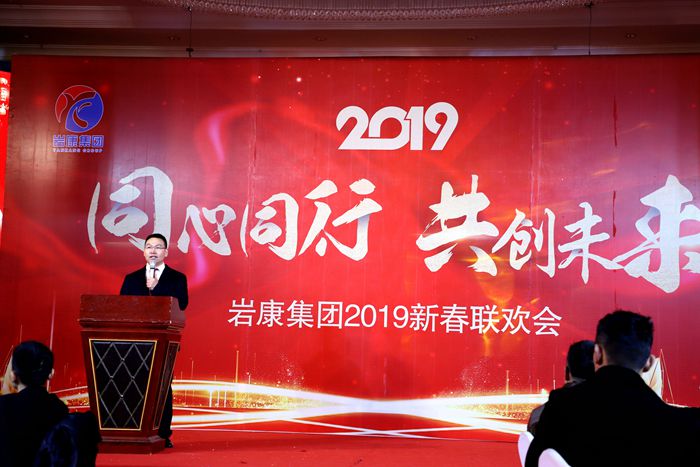 岩康集團董事長致辭（cí）