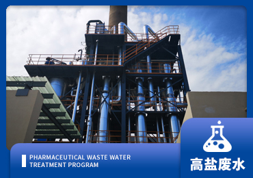 高（gāo）鹽廢水處理解決方案廠（chǎng）家-青島草莓丝瓜向日葵黄瓜榴莲污绿巨人