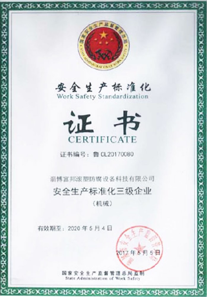 安全標準化證（zhèng）書